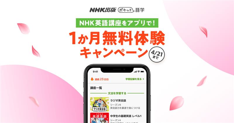 【ポケット語学】春のカムバックキャンペーン特設ページ 見出し画像