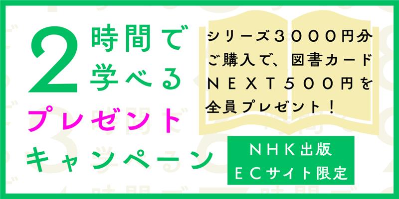 【NHK出版 ECサイト限定】「２時間で学べる」教養シリーズ キャンペーンの御案内 見出し画像