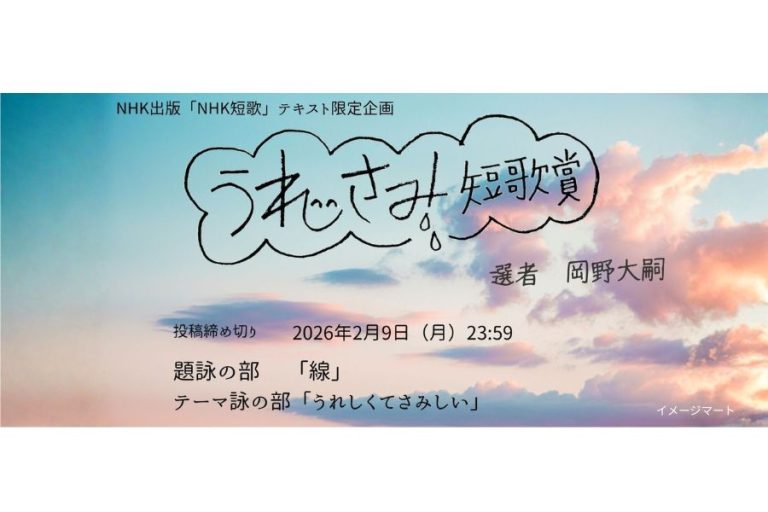 「NHK短歌」テキスト　うれさみ短歌賞　募集要項 見出し画像