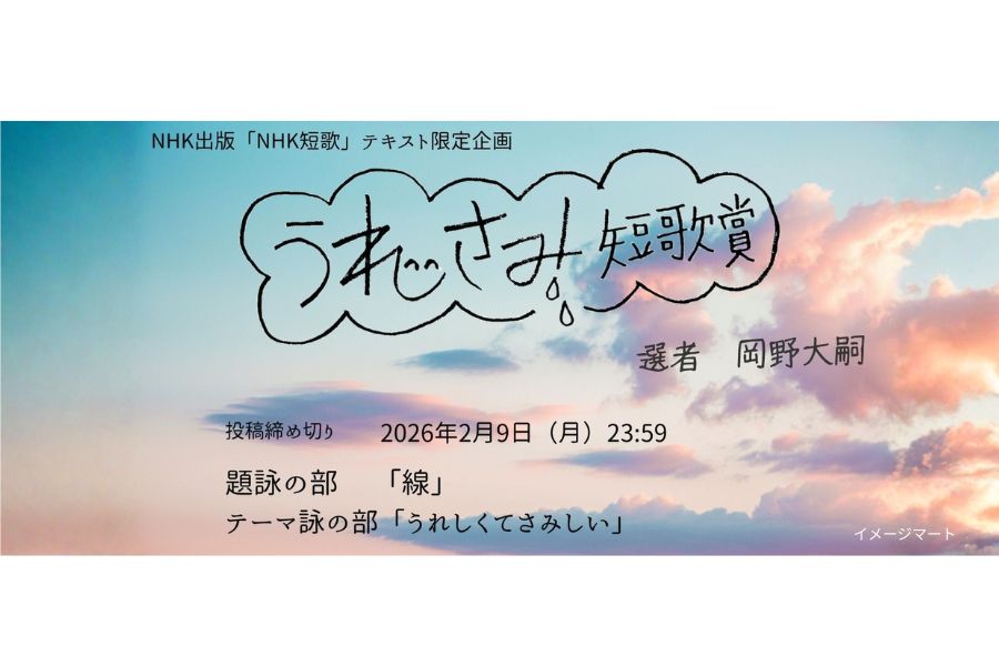 「NHK短歌」テキスト　うれさみ短歌賞　募集要項 見出し画像