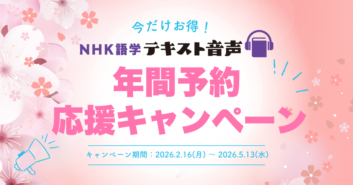 NHK語学テキスト音声　年間予約 応援キャンペーン特設ページ【発売前】 見出し画像