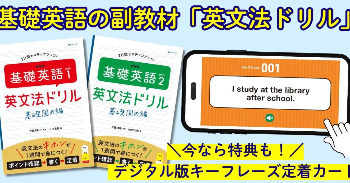 デジタル版 キーフレーズ定着カードが利用できる】「基礎英語」の副