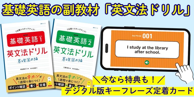 【デジタル版 キーフレーズ定着カードが利用できる】「基礎英語」の副教材「英文法ドリル 基礎固め編」のご紹介 見出し画像