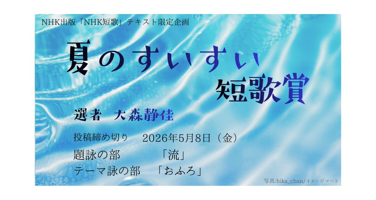 「NHK短歌」テキスト　夏のすいすい短歌賞　募集要項 見出し画像