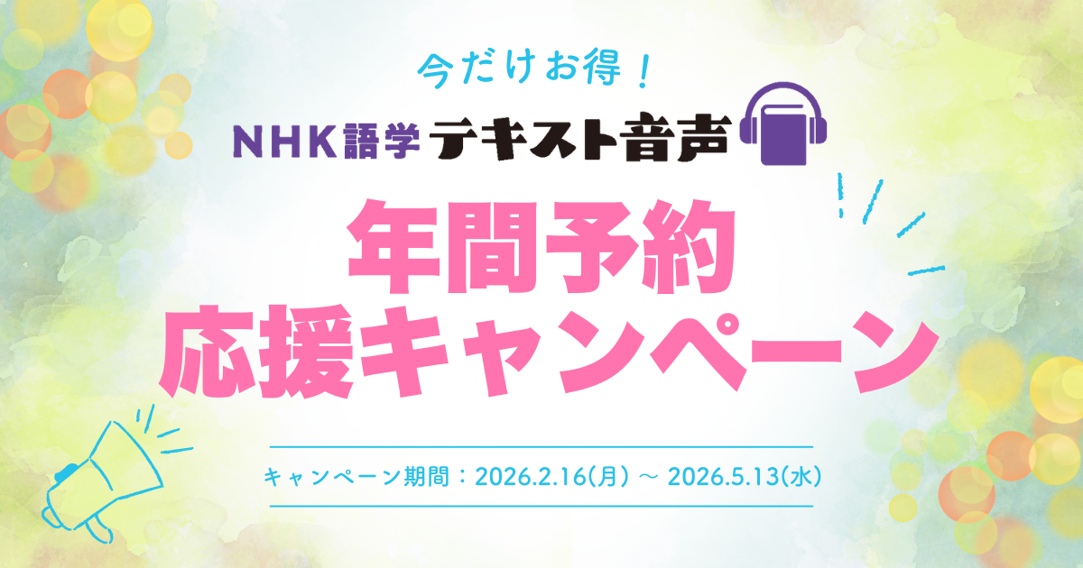 NHK語学テキスト音声 年間予約 応援キャンペーン特設ページ 見出し画像