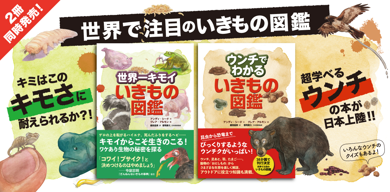 ウンチでわかるいきもの図鑑 世界一キモイいきもの図鑑 出版記念講座を 開催 Nhk出版からのお知らせ