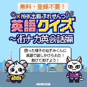 英語クイズ〜街ナカ英会話編