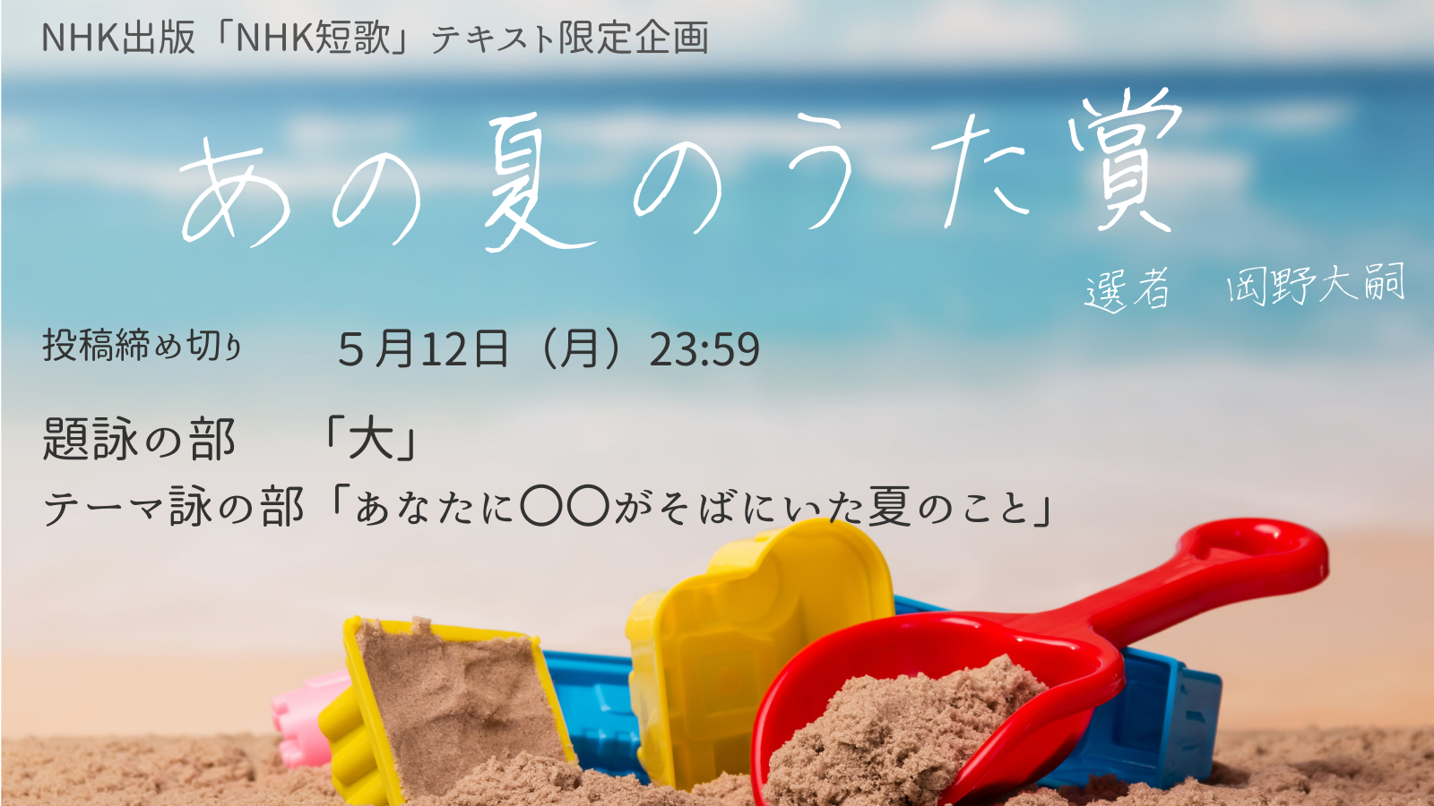 NHK短歌」テキスト あの夏のうた賞 募集要項 | NHK出版からのお知らせ