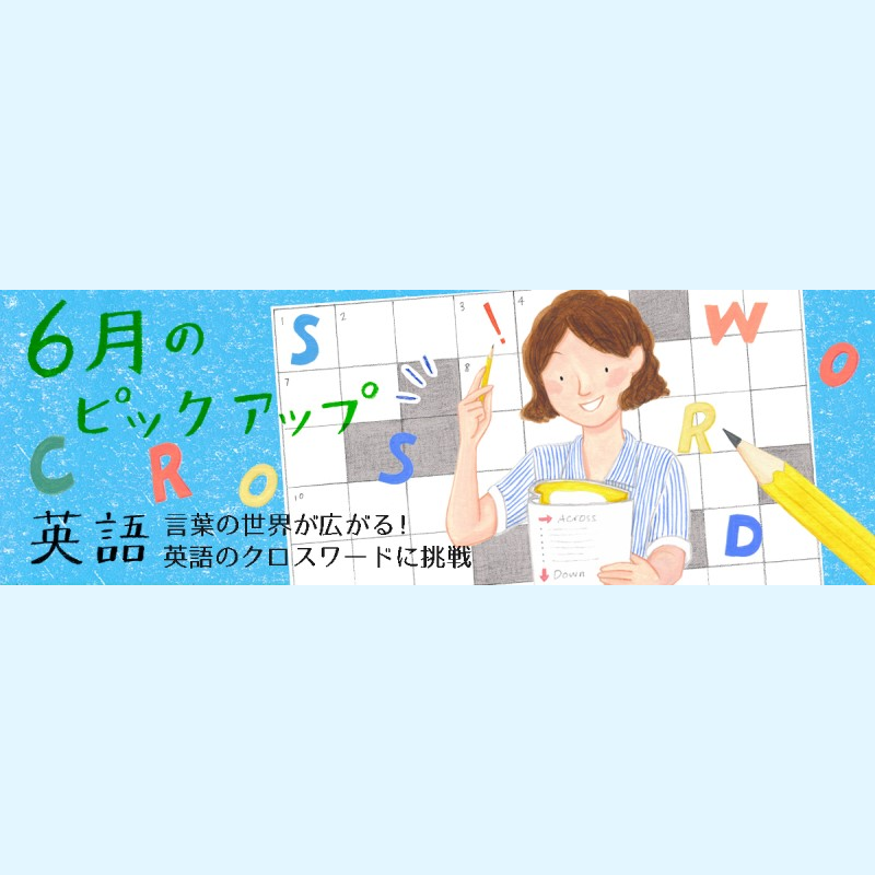 英語の語彙力アップ クロスワードに挑戦 遠山顕の英会話楽習 Nhk出版からのお知らせ