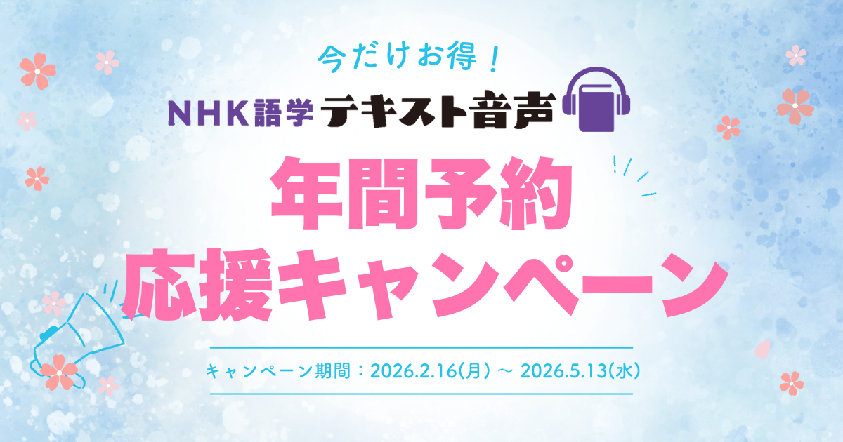 NHK語学テキスト音声　年間予約 応援キャンペーン特設ページ 見出し画像
