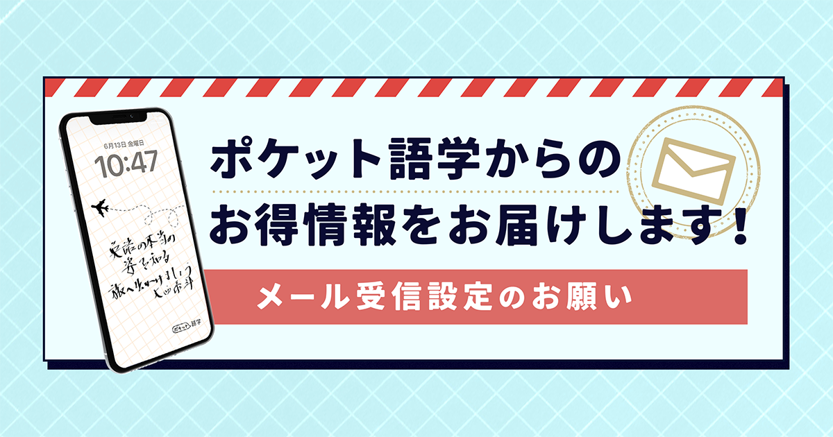 【ポケット語学会員の方へ】メール受信設定のご案内 見出し画像