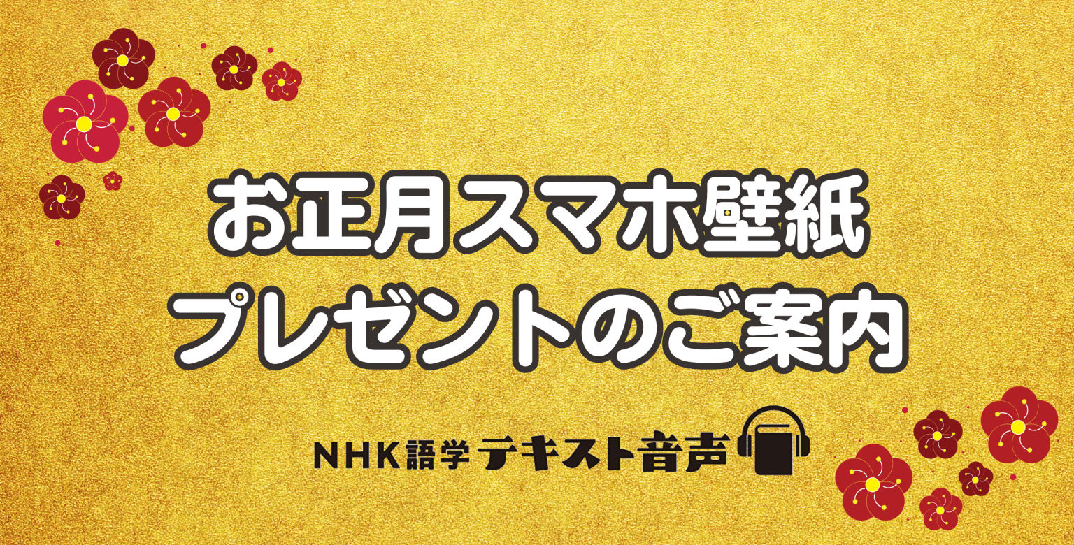 お正月スマホ壁紙ダウンロードページ【テキスト音声　購入者さま限定】 見出し画像