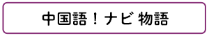 中国語！物語