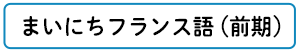 まいにちフランス語