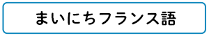 まいにちフランス語