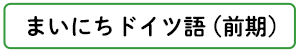 まいにちドイツ語