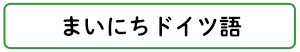 まいにちドイツ語
