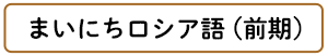 まいにちロシア語