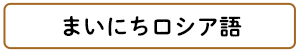 まいにちロシア語