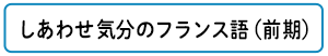 しあわせ気分のフランス語"