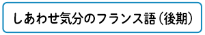 しあわせ気分のフランス語
