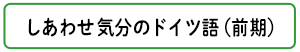 しあわせ気分のドイツ語