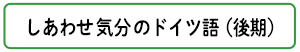 しあわせ気分のドイツ語 後期