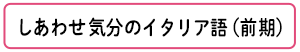 しあわせ気分のイタリア語