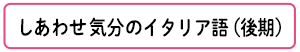 しあわせ気分のイタリア語 後期