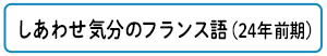 しあわせ気分のフランス語（24年前期）