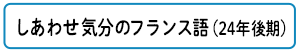 しあわせ気分のフランス語（24年後期）