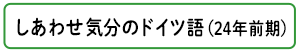 しあわせ気分のドイツ語（24年前期）