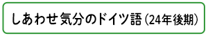 しあわせ気分のドイツ語（24年後期）