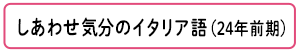 しあわせ気分のイタリア語（24年前期）