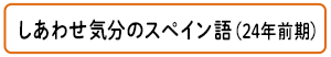 しあわせ気分のスぺイン語