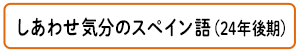 しあわせ気分のスぺイン語