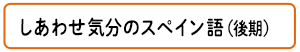 しあわせ気分のスぺイン語