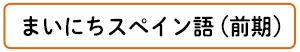 まいにちスぺイン語
