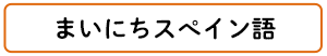 まいにちスぺイン語