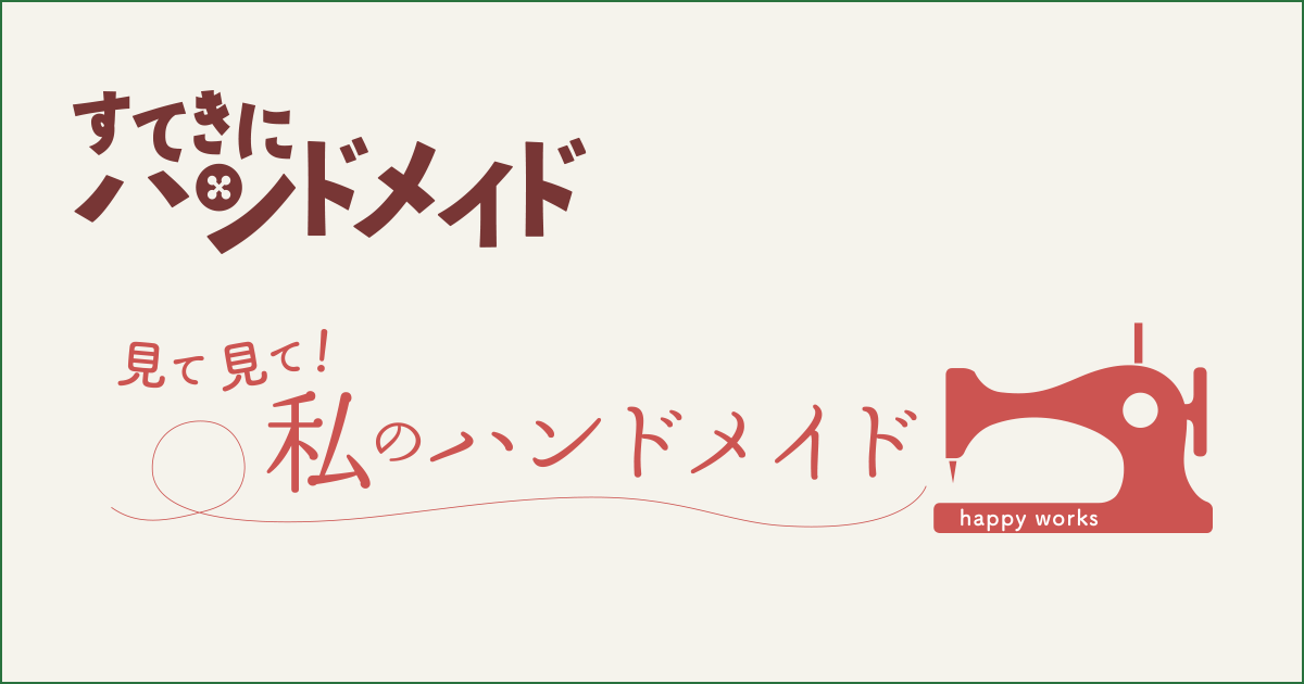 WEB版 見て見て！私のハンドメイド 2026年4月号 見出し画像