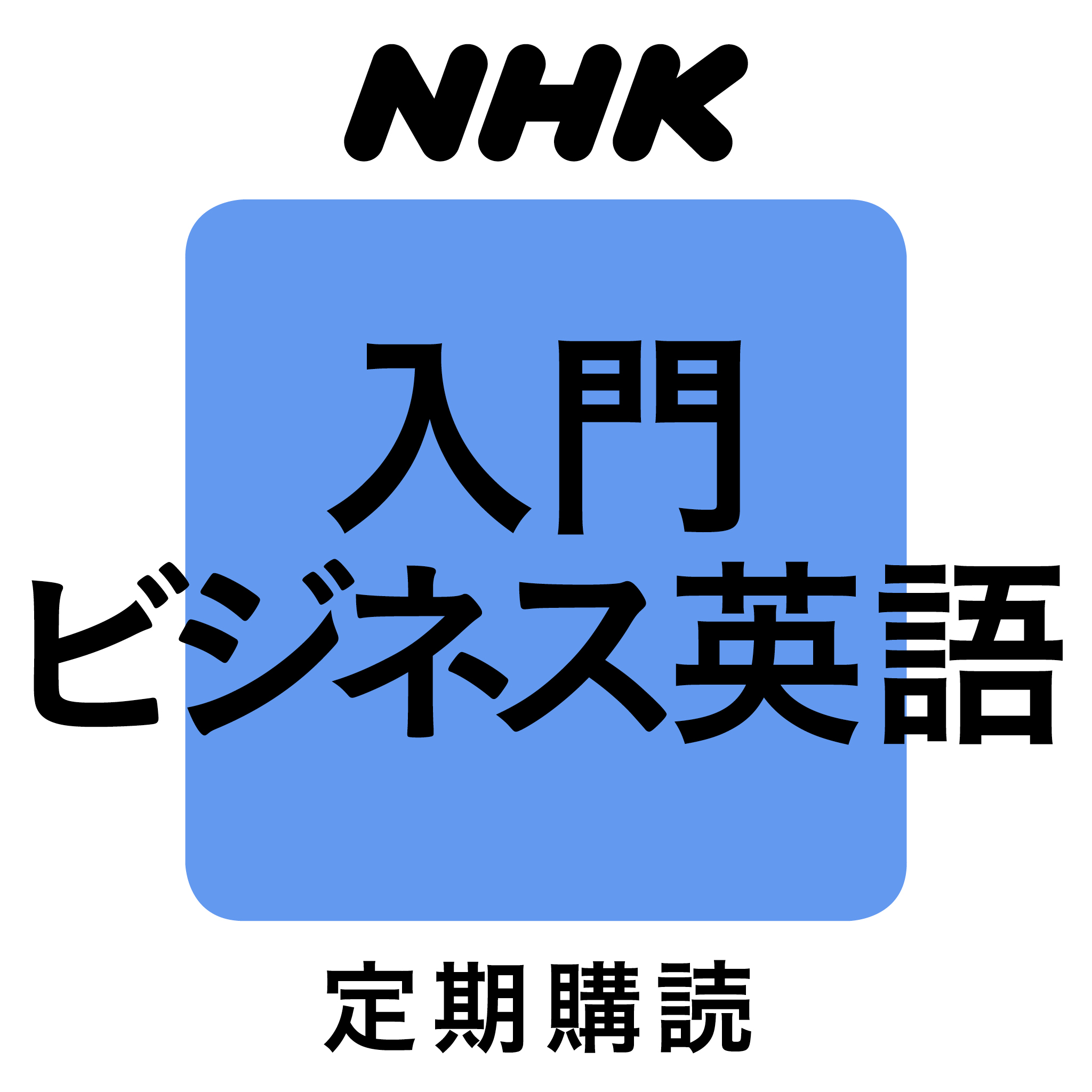 NHK英語テキスト2017 Newsstandでのお取り扱い商品 | 公開 | NHK出版 ...