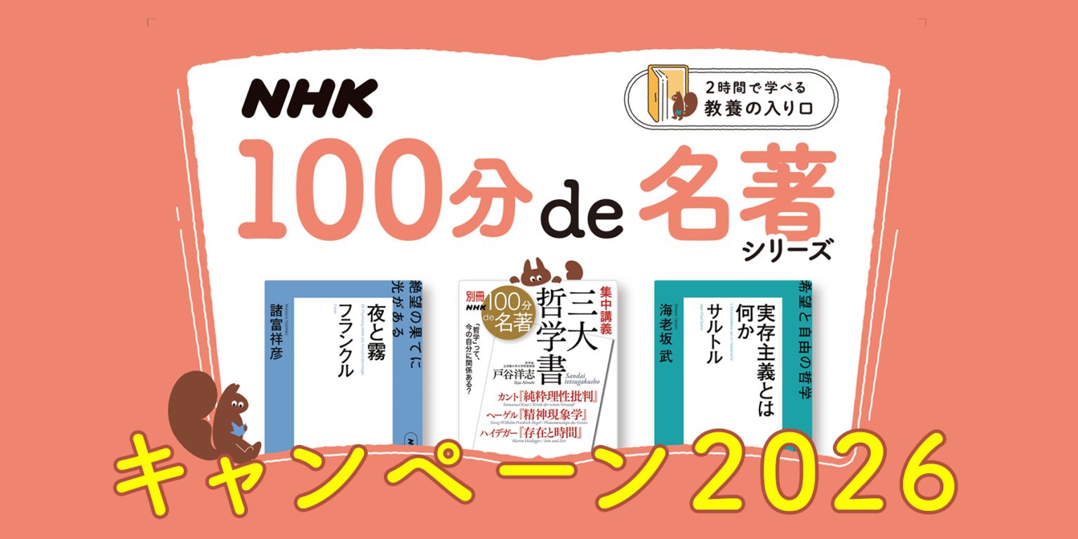 【NHK出版 ECサイト限定】「NHK100分de名著シリーズ」 キャンペーンの御案内 見出し画像
