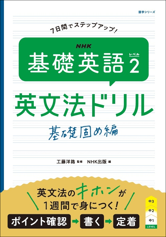 【デジタル版 キーフレーズ定着カードが利用できる】「基礎英語」の副教材「英文法ドリル 基礎固め編」のご紹介 | NHK出版からのお知らせ