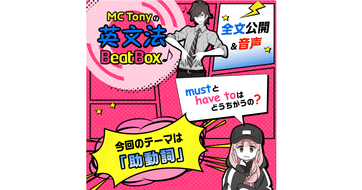 基礎英語２ 連載 Mc Tonyの 英文法 Beat Box 紹介 第4回全文公開 Nhk出版からのお知らせ
