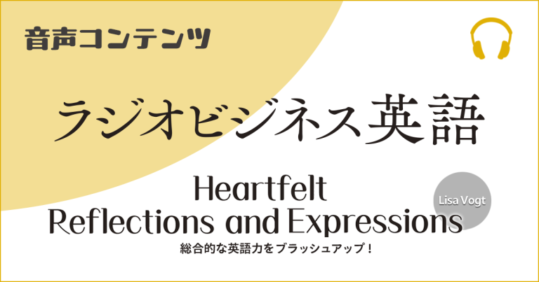 《NHKラジオ ラジオビジネス英語　2026年度オリジナル連載》Heartfelt Reflections and Expressions  – Lisa Vogt 見出し画像