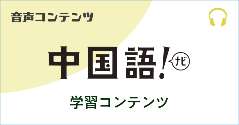 《中国語！ナビ》音声サービス 2026年4月号 見出し画像