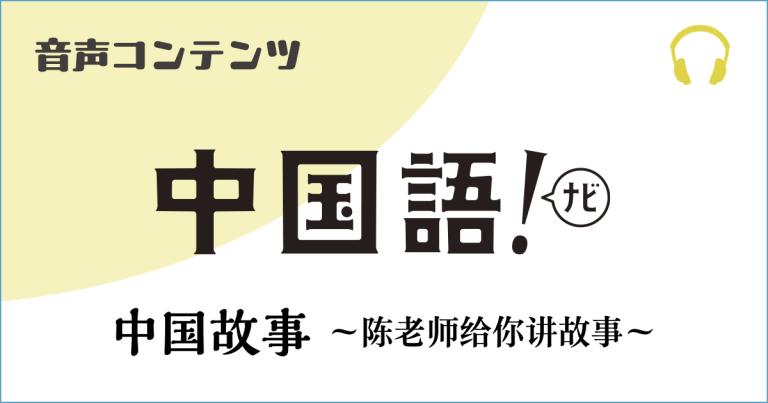 《中国語！ナビ》エッセイ　中国故事 見出し画像