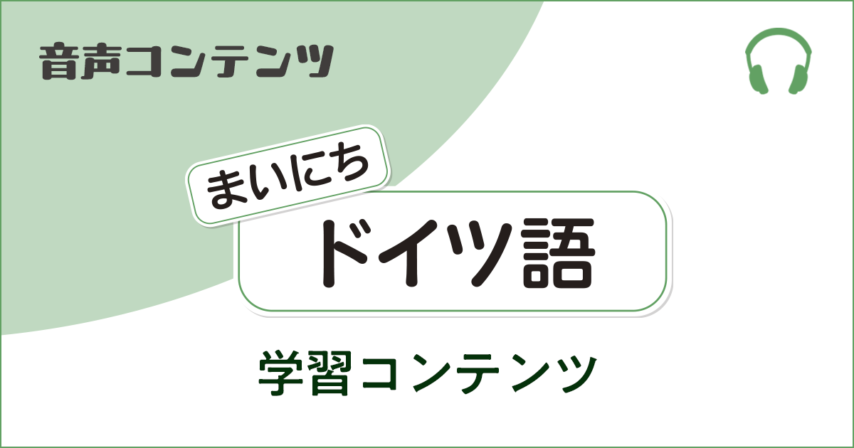 《まいにちドイツ語　2026年度》 見出し画像