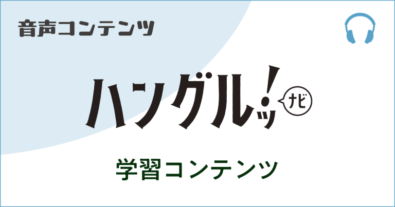 《ハングルッ！ナビ》音声サービス 2026年4月号 見出し画像