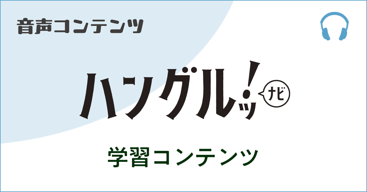 《ハングルッ！ナビ》音声サービス 2026年4月号 見出し画像